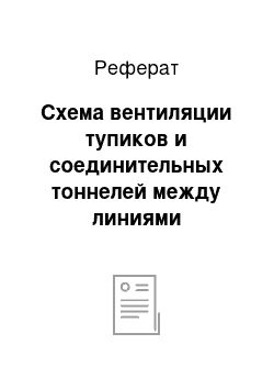 Реферат: Схема вентиляции тупиков и соединительных тоннелей между линиями метрополитена