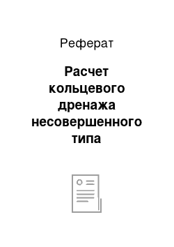 Реферат: Расчет кольцевого дренажа несовершенного типа