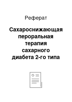 Реферат: Сахароснижающая пероральная терапия сахарного диабета 2-го типа