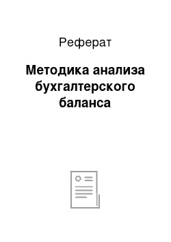 Реферат: Методика анализа бухгалтерского баланса