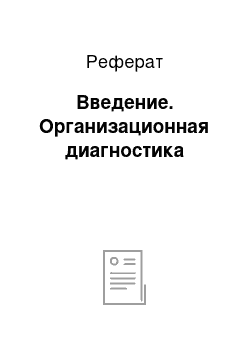 Реферат: Введение. Организационная диагностика