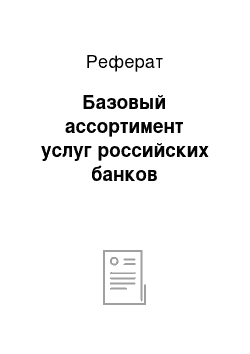 Реферат: Базовый ассортимент услуг российских банков