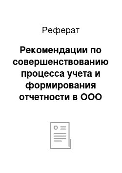 Реферат: Рекомендации по совершенствованию процесса учета и формирования отчетности в ООО «СМУ № 1»