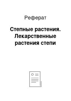 Реферат: Степные растения. Лекарственные растения степи