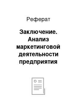 Реферат: Заключение. Анализ маркетинговой деятельности предприятия гриль-бара "Будвар"