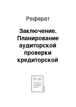 Реферат: Заключение. Планирование аудиторской проверки кредиторской задолженности поставщикам и подрядчикам ТОО "Арай ПВ"