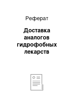 Реферат: Доставка аналогов гидрофобных лекарств