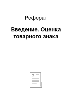 Реферат: Введение. Оценка товарного знака