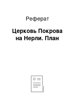 Реферат: Церковь Покрова на Нерли. План