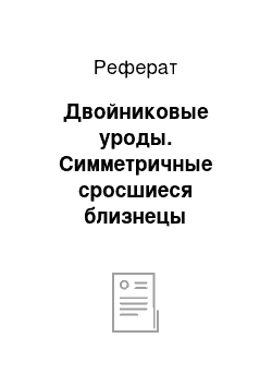 Реферат: Двойниковые уроды. Симметричные сросшиеся близнецы