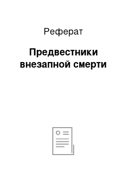 Реферат: Предвестники внезапной смерти