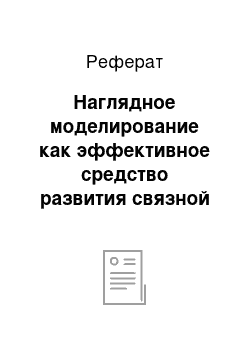 Реферат: Наглядное моделирование как эффективное средство развития связной речи