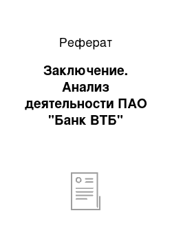 Реферат: Заключение. Анализ деятельности ПАО "Банк ВТБ"