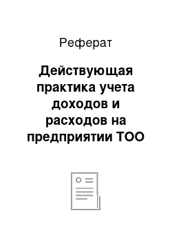 Реферат: Действующая практика учета доходов и расходов на предприятии ТОО «Карагандинский машиностроительный завод им. Пархоменко»