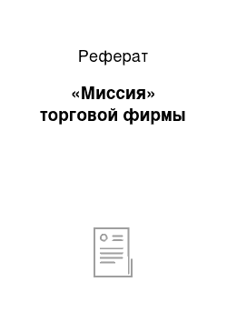 Реферат: «Миссия» торговой фирмы