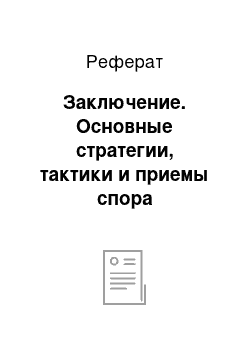 Реферат: Заключение. Основные стратегии, тактики и приемы спора