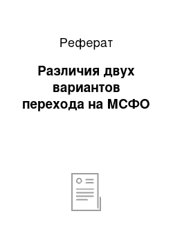 Реферат: Различия двух вариантов перехода на МСФО