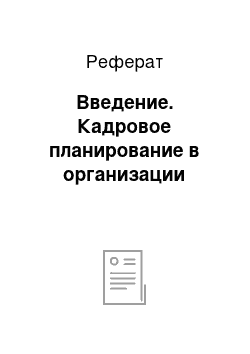 Реферат: Введение. Кадровое планирование в организации