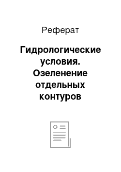 Реферат: Гидрологические условия. Озеленение отдельных контуров санатория-профилактория ФГУ ЦР ФСС "Вятские Увалы"