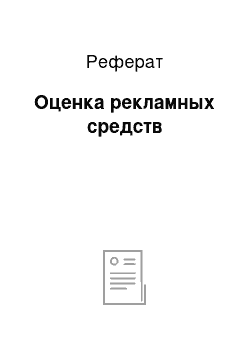 Реферат: Оценка рекламных средств