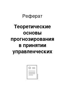 Реферат: Теоретические основы прогнозирования в принятии управленческих решений