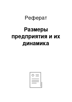 Реферат: Размеры предприятия и их динамика