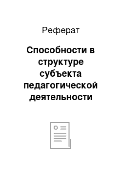 Реферат: Способности в структуре субъекта педагогической деятельности