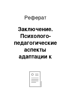 Реферат: Заключение. Психолого-педагогические аспекты адаптации к средней школе учащихся пятых классов специальной (коррекционной) школы VIII вида