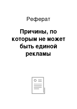 Реферат: Причины, по которым не может быть единой рекламы