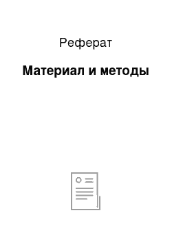 Реферат: Материал и методы