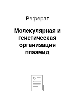 Реферат: Молекулярная и генетическая организация плазмид