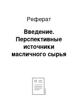 Реферат: Введение. Перспективные источники масличного сырья