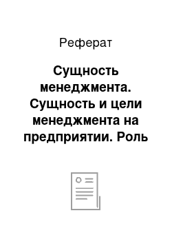 Реферат: Сущность менеджмента. Сущность и цели менеджмента на предприятии. Роль менеджера в управлении предприятием