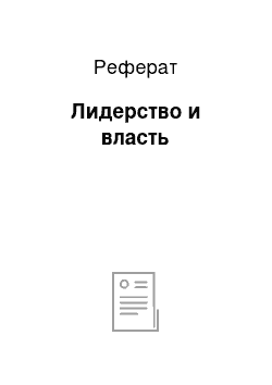 Реферат: Лидерство и власть