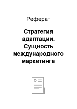 Реферат: Стратегия адаптации. Сущность международного маркетинга