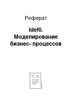 Реферат: Idef0. Моделирование бизнес-процессов