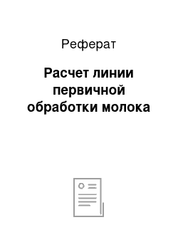 Реферат: Расчет линии первичной обработки молока