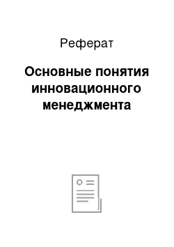 Реферат: Основные понятия инновационного менеджмента