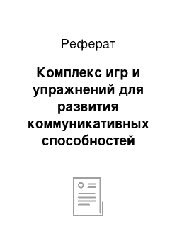 Реферат: Комплекс игр и упражнений для развития коммуникативных способностей