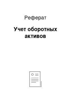 Реферат: Учет оборотных активов