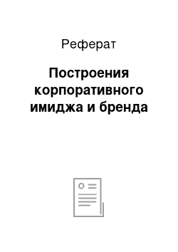 Реферат: Построения корпоративного имиджа и бренда