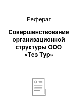 Реферат: Совершенствование организационной структуры ООО «Тез Тур»