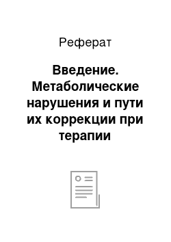 Реферат: Введение. Метаболические нарушения и пути их коррекции при терапии нейролептиками