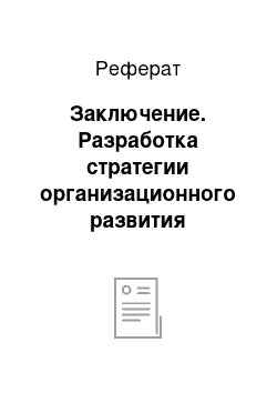 Реферат: Заключение. Разработка стратегии организационного развития строительного предприятия