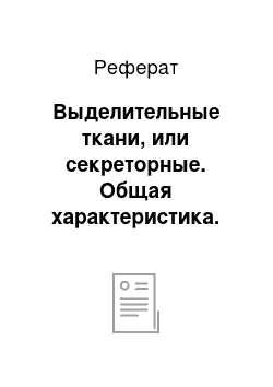 Реферат: Выделительные ткани, или секреторные. Общая характеристика. Экзогенные и эндогенные секреторные структуры