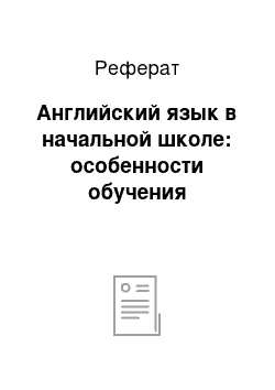 Реферат: Английский язык в начальной школе: особенности обучения