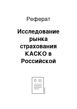 Реферат: Исследование рынка страхования КАСКО в Российской Федерации за 2010-2015 гг.: вопросы, требующие безотлагательного решения