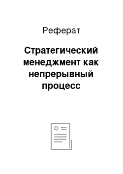 Реферат: Стратегический менеджмент как непрерывный процесс