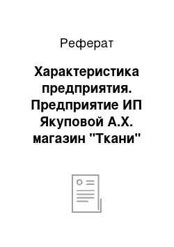 Реферат: Характеристика предприятия. Предприятие ИП Якуповой А.Х. магазин "Ткани"