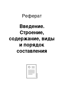 Реферат: Введение. Строение, содержание, виды и порядок составления бухгалтерского баланса